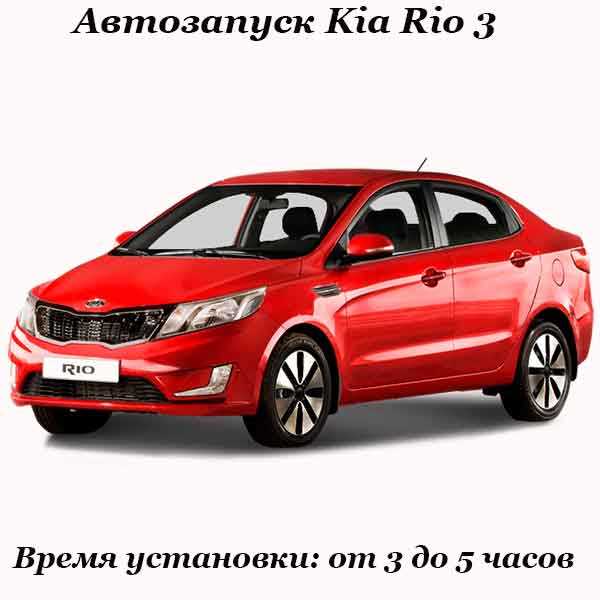 kak-vklyuchit-avtozapusk-na-kia-rio
