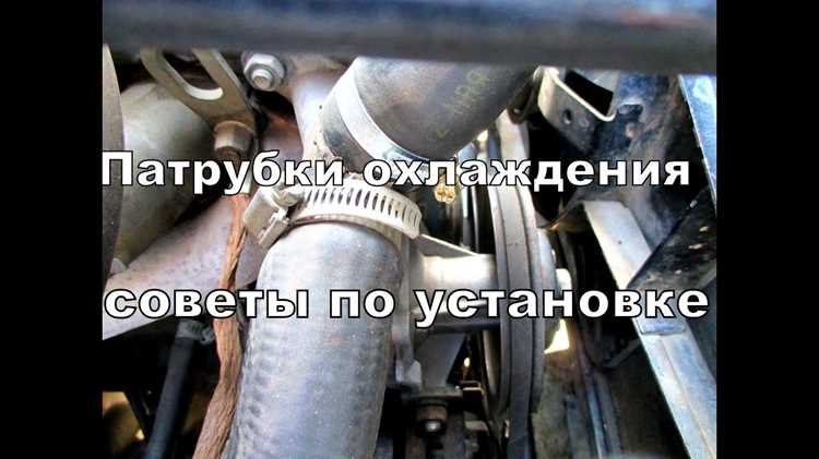 zamena-patrubkov-sistemi-oxlazhdeniya-vaz-2105